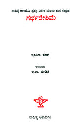 Garbhareshime- Indira Sant's Award Winning Collection of Poems (Kannada) - Retail Maharaj