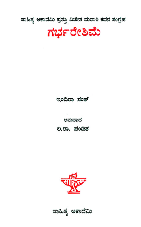 Garbhareshime- Indira Sant's Award Winning Collection of Poems (Kannada) - Retail Maharaj