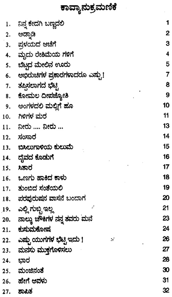 Garbhareshime- Indira Sant's Award Winning Collection of Poems (Kannada) - Retail Maharaj