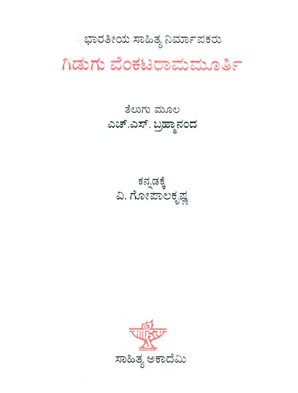 Gidugu Vekatarama Murthy- H.S. Bhramananda's Telugu Monograph (Kannada) - Retail Maharaj