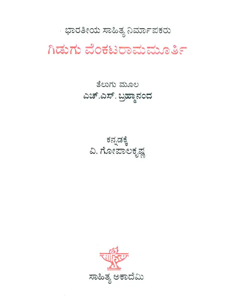 Gidugu Vekatarama Murthy- H.S. Bhramananda's Telugu Monograph (Kannada) - Retail Maharaj