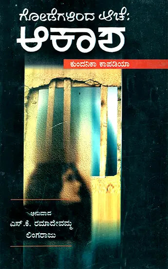 Godegalinda Ache: Akasha- Kundanika Kapadia's Award Winning Novel 'Sat Paglan Akashman' (Kannada) - Retail Maharaj