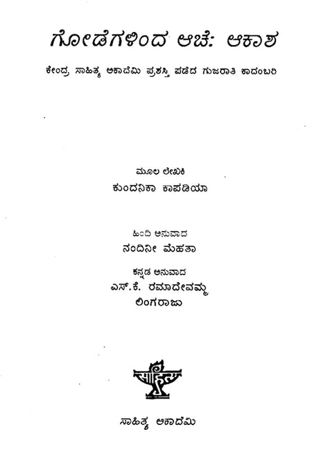 Godegalinda Ache: Akasha- Kundanika Kapadia's Award Winning Novel 'Sat Paglan Akashman' (Kannada) - Retail Maharaj