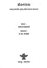 Horata- Anand Yadav's Award Winning Novel 'Zombi' (Kannada) - Retail Maharaj