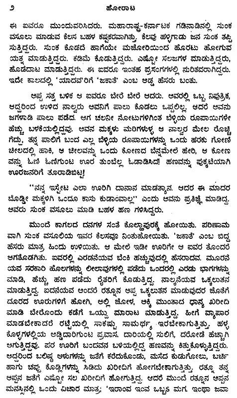 Horata- Anand Yadav's Award Winning Novel 'Zombi' (Kannada) - Retail Maharaj