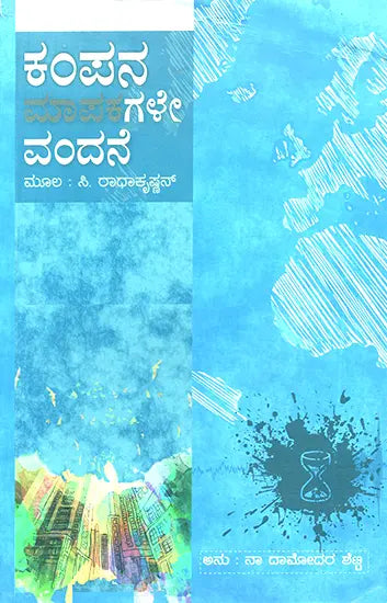 Kampana Mapakagale Vandane- C. Radhakrishnan's Award Winning Malayalam Novel 'Spandamapinikale Nandi' (Kannada) - Retail Maharaj