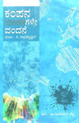 Kampana Mapakagale Vandane- C. Radhakrishnan's Award Winning Malayalam Novel 'Spandamapinikale Nandi' (Kannada) - Retail Maharaj