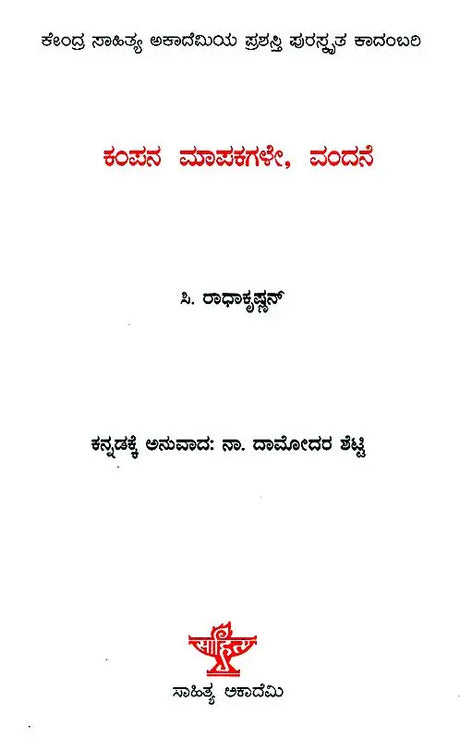 Kampana Mapakagale Vandane- C. Radhakrishnan's Award Winning Malayalam Novel 'Spandamapinikale Nandi' (Kannada) - Retail Maharaj