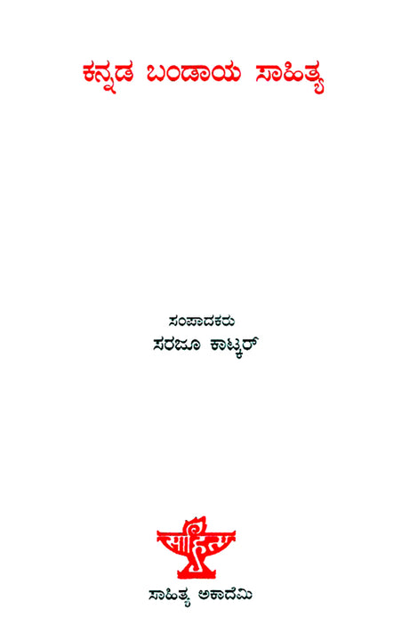 Kannada Bandaya Sahitya- An Anthology of Bandaya Writings (Kannada) - Retail Maharaj