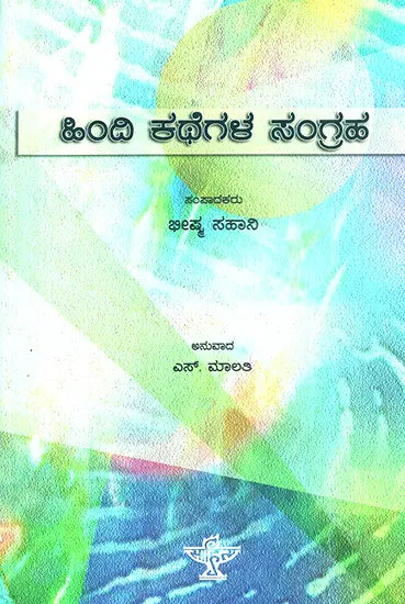 Hindi Kathegala Sangraha (Kannada) - Retail Maharaj
