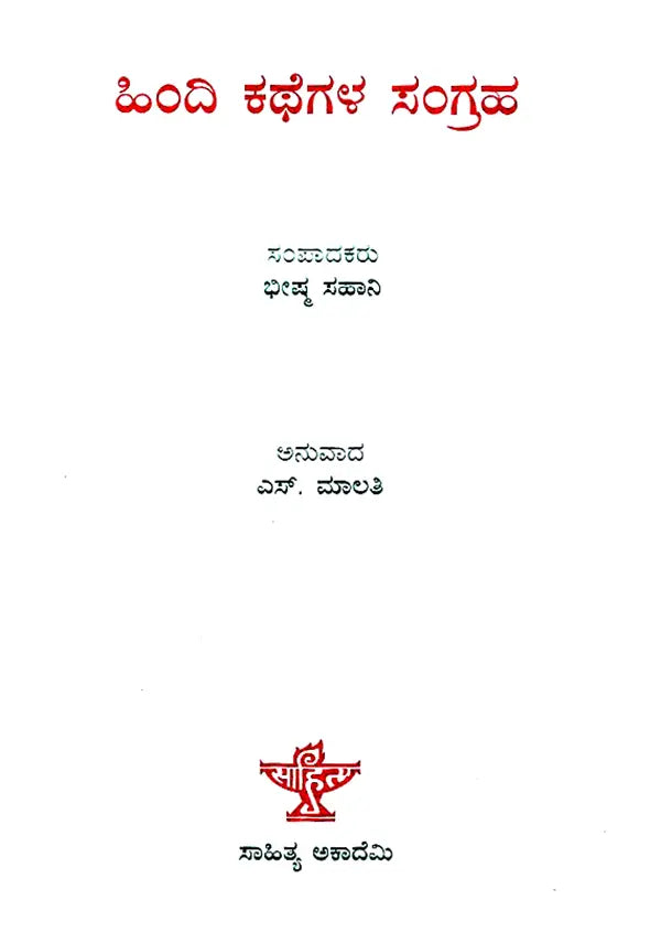 Hindi Kathegala Sangraha (Kannada) - Retail Maharaj