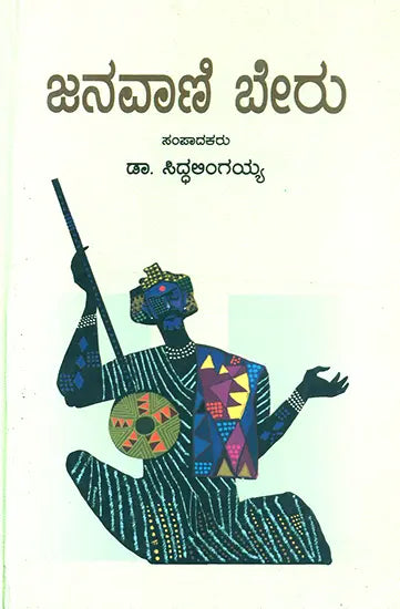 Janavani Beru- Anthology of Articles on Kannada Folklore (Kannada) - Retail Maharaj