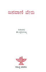 Janavani Beru- Anthology of Articles on Kannada Folklore (Kannada) - Retail Maharaj