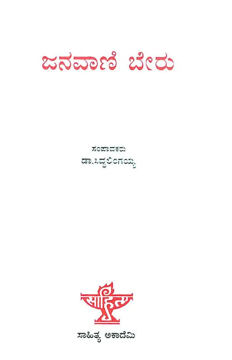 Janavani Beru- Anthology of Articles on Kannada Folklore (Kannada) - Retail Maharaj