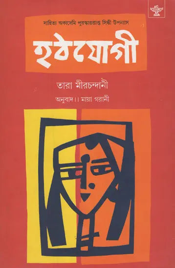 Hathyogi (Bengali) - Retail Maharaj