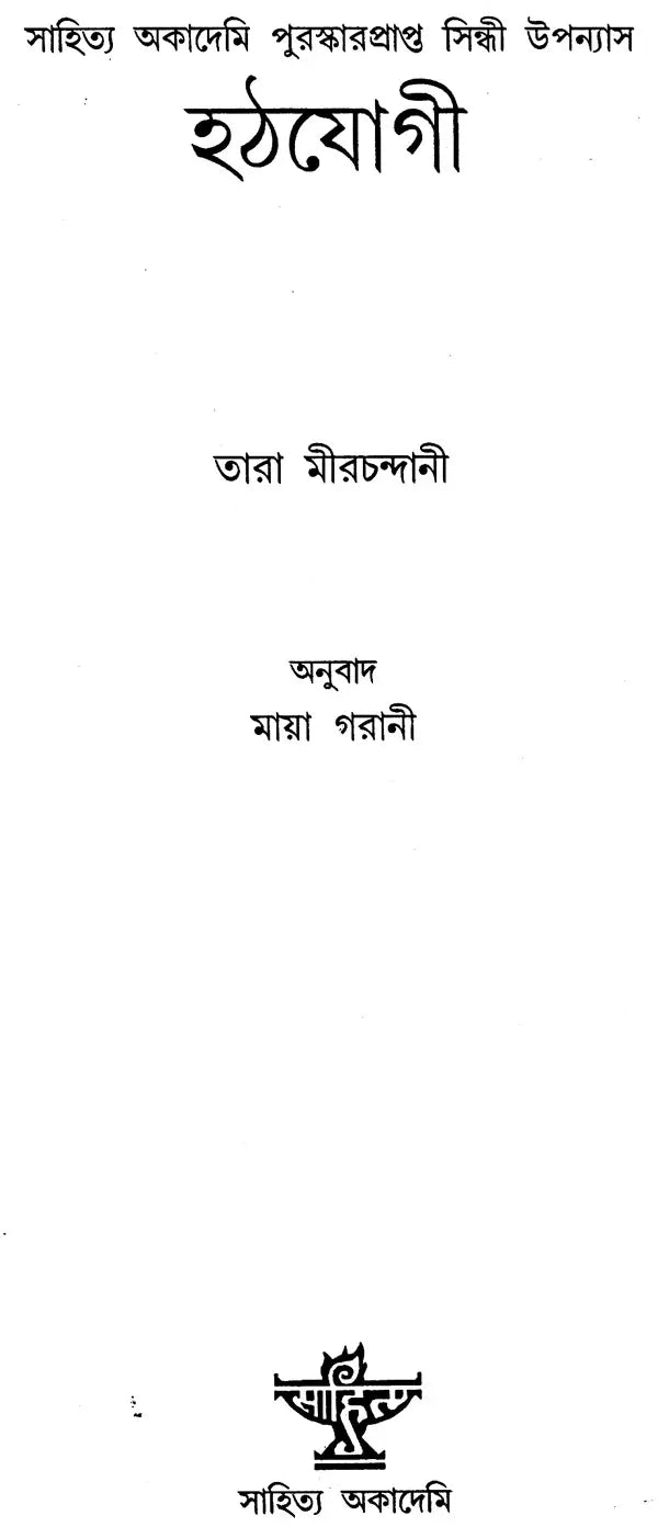 Hathyogi (Bengali) - Retail Maharaj