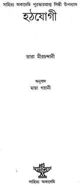 Hathyogi (Bengali) - Retail Maharaj