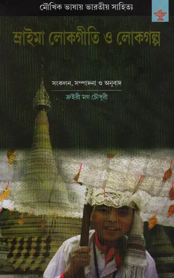 Mraima Lokageeti O Lokagalpa (Bengali) - Retail Maharaj