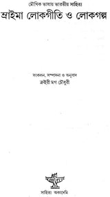 Mraima Lokageeti O Lokagalpa (Bengali) - Retail Maharaj