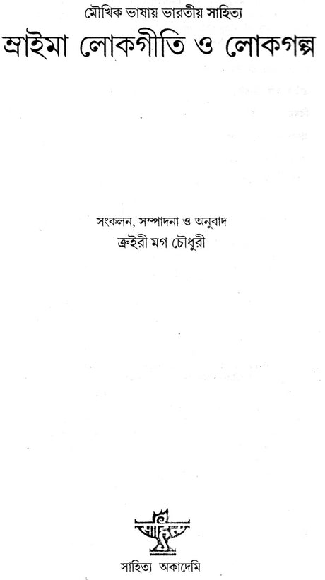 Mraima Lokageeti O Lokagalpa (Bengali) - Retail Maharaj