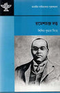 Rameshchandra Datta- A Monograph in Bengali - Retail Maharaj