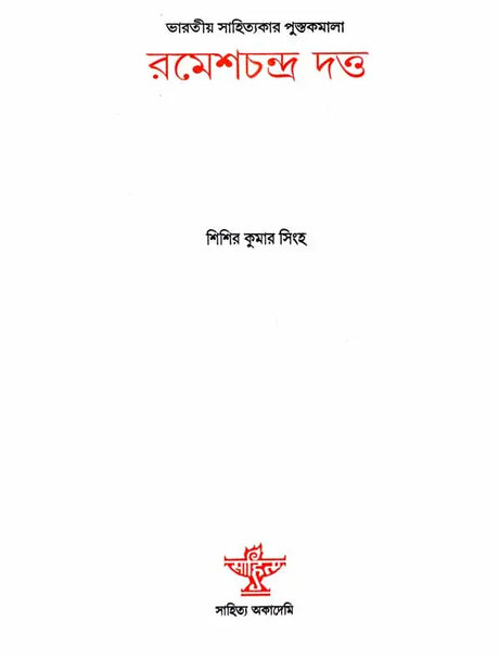 Rameshchandra Datta- A Monograph in Bengali - Retail Maharaj