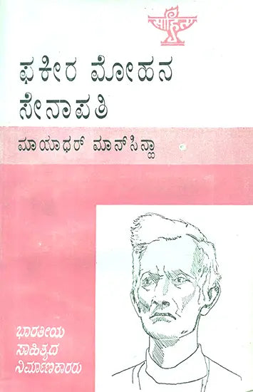 Fakir Mohan Senapati- Monograph in Kannada (An Old and Rare Book) - Retail Maharaj