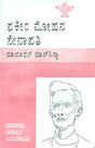 Fakir Mohan Senapati- Monograph in Kannada (An Old and Rare Book) - Retail Maharaj