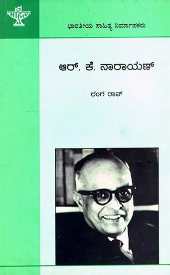 R.K. Narayan- Rango Rao's English Monograph (Kannada) - Retail Maharaj