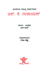 R.K. Narayan- Rango Rao's English Monograph (Kannada) - Retail Maharaj