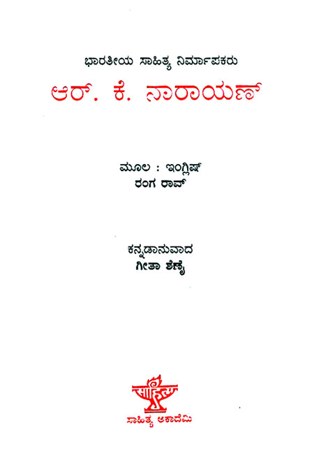 R.K. Narayan- Rango Rao's English Monograph (Kannada) - Retail Maharaj