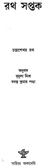 Ratha Saptaka - Bengali Translation of Oriya (An Old and Rare Book) - Retail Maharaj