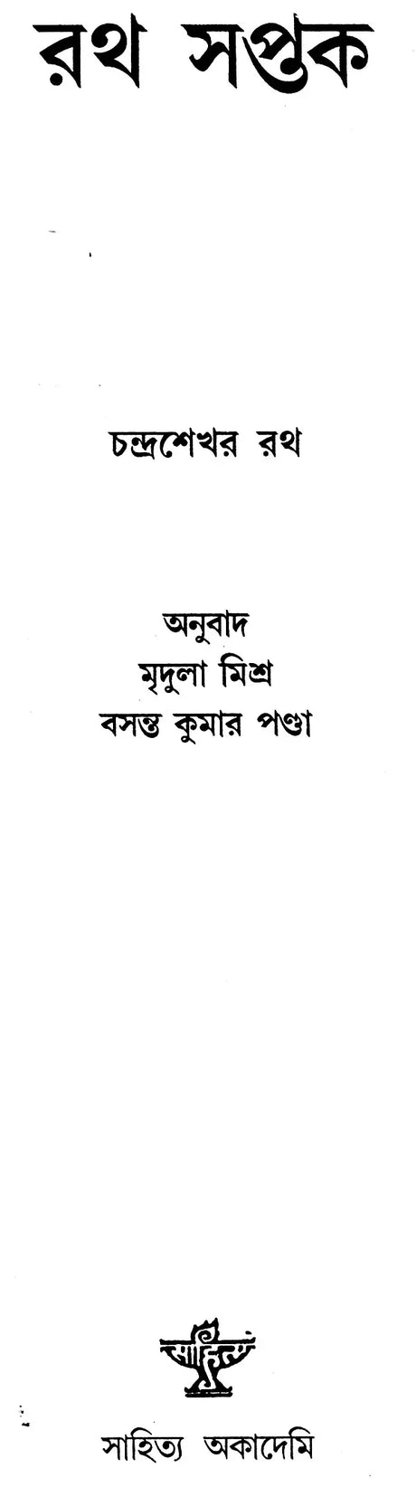 Ratha Saptaka - Bengali Translation of Oriya (An Old and Rare Book) - Retail Maharaj