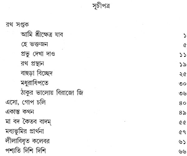 Ratha Saptaka - Bengali Translation of Oriya (An Old and Rare Book) - Retail Maharaj