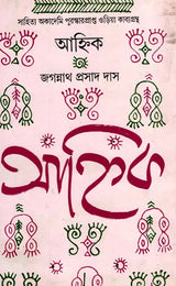 Ahnika (An Old and Rare Book in Bengali) - Retail Maharaj