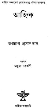 Ahnika (An Old and Rare Book in Bengali) - Retail Maharaj
