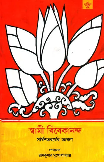 Swami Vivekananda: Saradhasabarsher Bhabna (Bengali) - Retail Maharaj