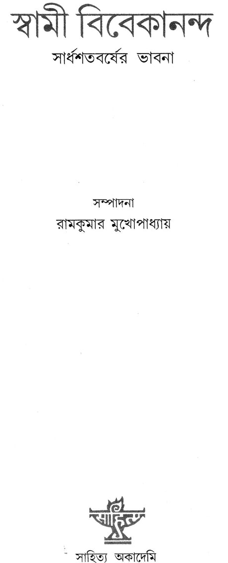 Swami Vivekananda: Saradhasabarsher Bhabna (Bengali) - Retail Maharaj