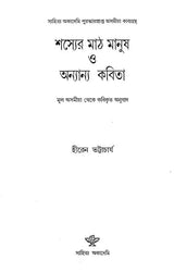 Sasyer Math Manus O Anyanya Kavita - Bengali Translation of Assamese Poetry Collection (Saichar Pathar Manuha) - Retail Maharaj