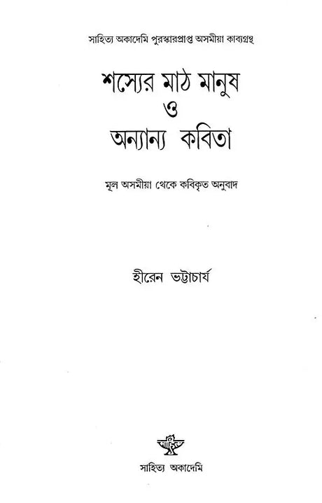 Sasyer Math Manus O Anyanya Kavita - Bengali Translation of Assamese Poetry Collection (Saichar Pathar Manuha) - Retail Maharaj