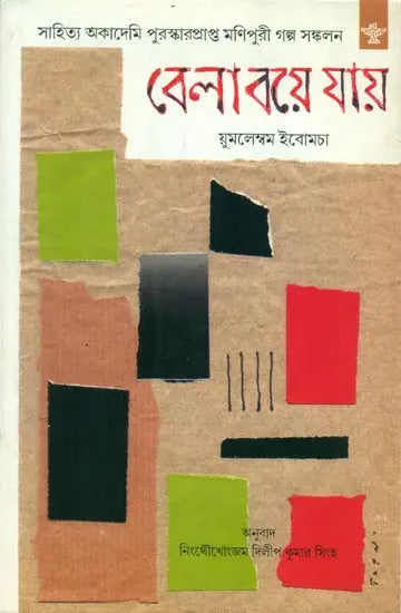 Bela Boye Jay - Bengali Translation of Manipuri Short Stories Collection - Retail Maharaj