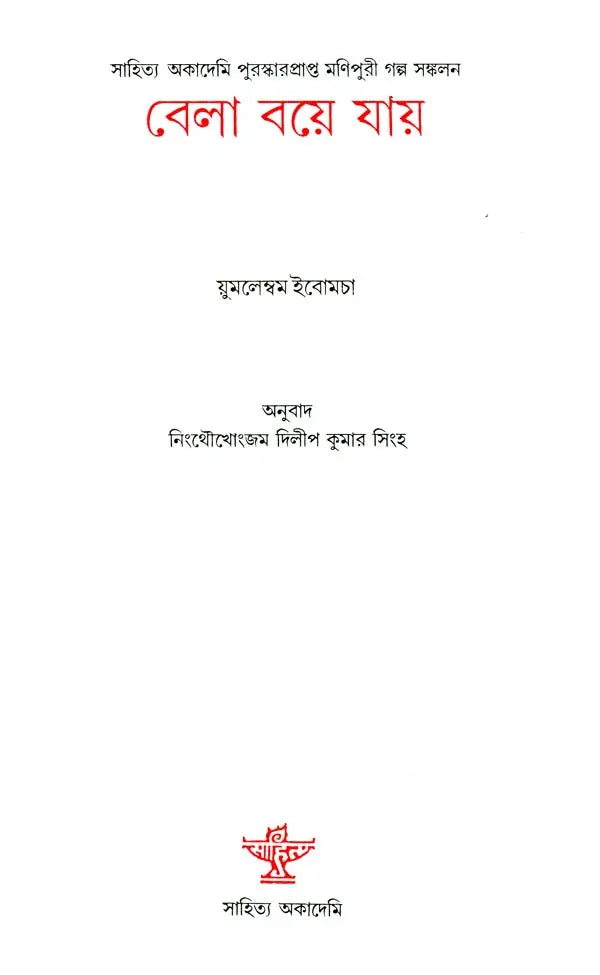 Bela Boye Jay - Bengali Translation of Manipuri Short Stories Collection - Retail Maharaj