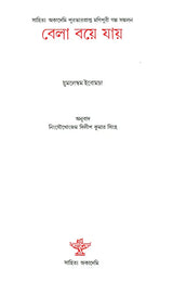 Bela Boye Jay - Bengali Translation of Manipuri Short Stories Collection - Retail Maharaj