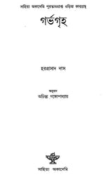 Garbhagriha in Bengali (An Old Book) - Retail Maharaj