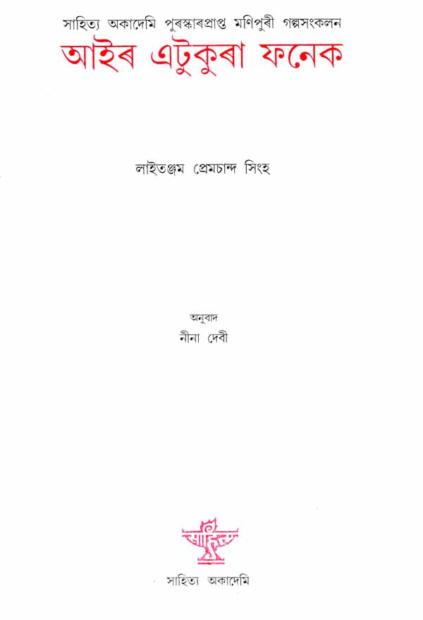 Air Etukura Fanek (Assamese Short Story Collection) - Retail Maharaj
