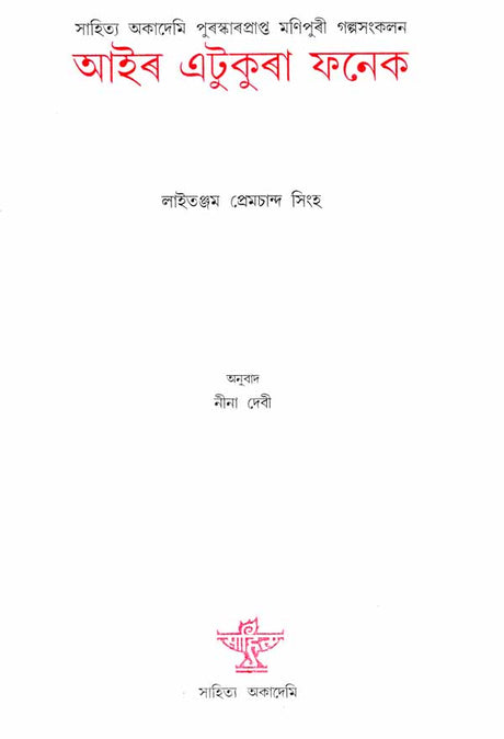 Air Etukura Fanek (Assamese Short Story Collection) - Retail Maharaj
