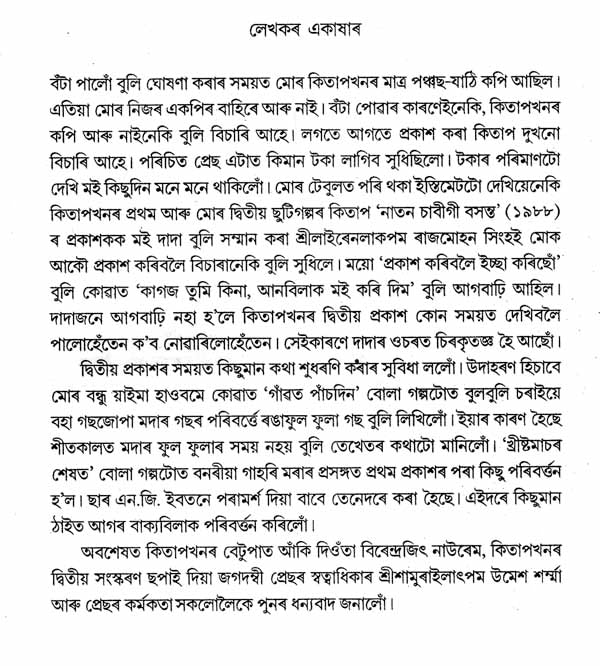 Air Etukura Fanek (Assamese Short Story Collection) - Retail Maharaj