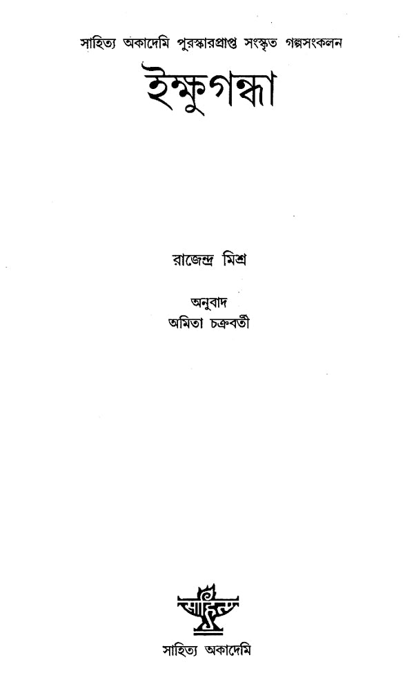 Ikshugandha (Bengali) - Retail Maharaj