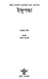 Ikshugandha (Bengali) - Retail Maharaj