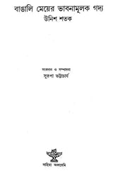 Bangali Meyer Bhabnamulak Gadya: Unish Satak (Bengali) - Retail Maharaj